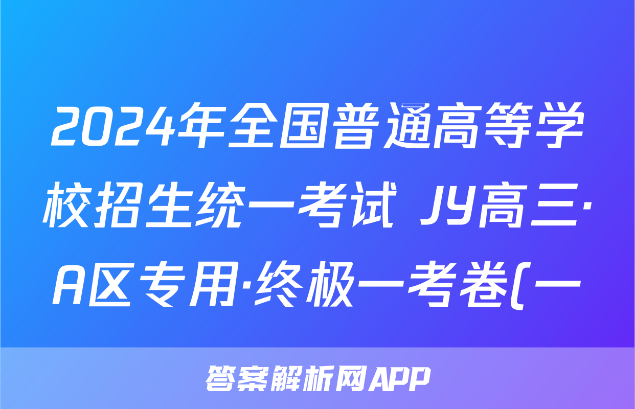 2024年全国普通高等学校招生统一考试 JY高三·A区专用·终极一考卷(一)试题(政治)